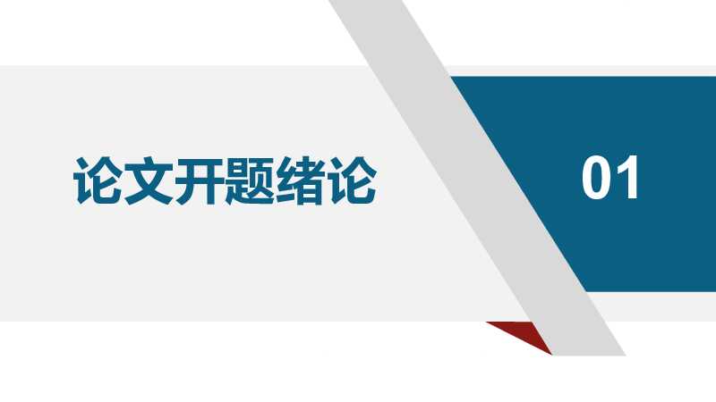 学术答辩开题报告PPT模板