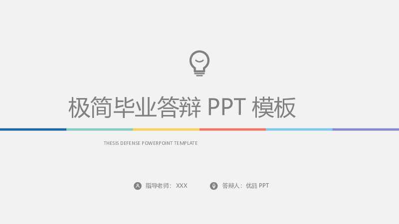 极简毕业设计论文答辩PPT模板